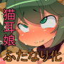 猫盗賊さん雌奴●変化っ！