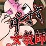 生徒に騙され性奴●にされた女教師
