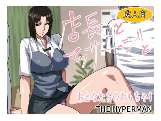 店長とマッサージと おとなたちのおもちゃ4(THE HYPERMAN)