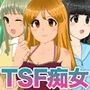 女体化工作員-TSF逆レイプ抹殺計画-