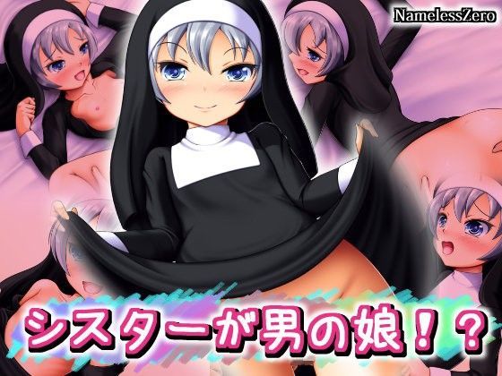 【NamelessZero 同人】シスターが男の娘！？ 