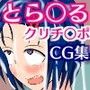 巨大クリチ〇ポに完全支配される春菜ちゃん
