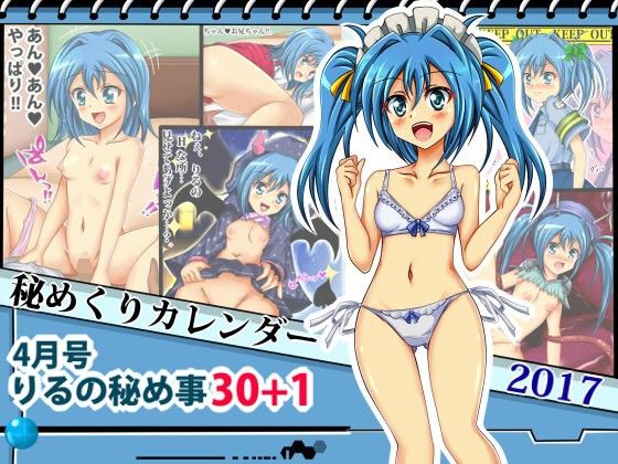 ［秘めくりカレンダー 2017 4月号］ りるの秘め事30＋1