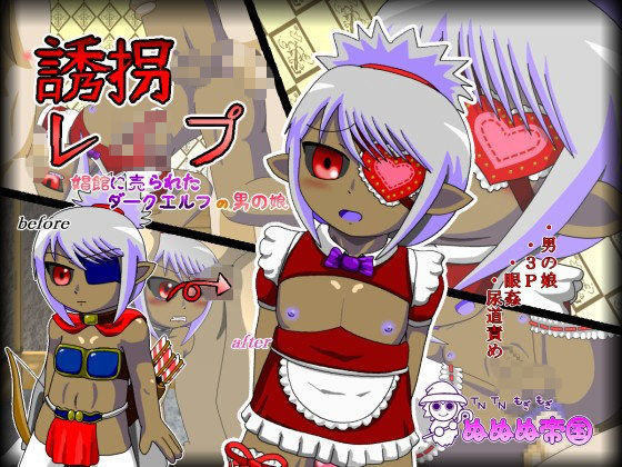 誘拐レ●プ〜娼館に売られたダークエルフの男の娘〜