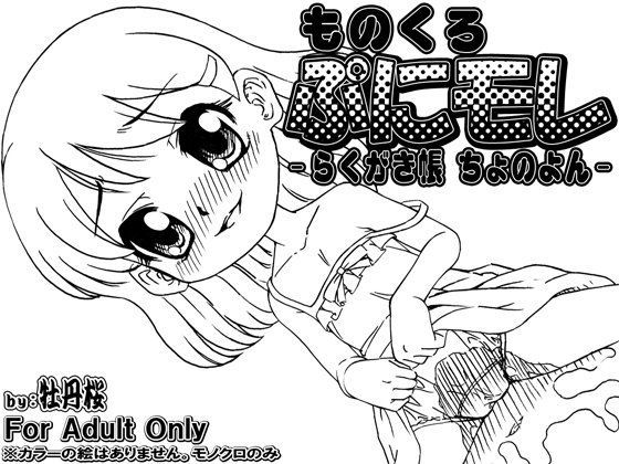【牡丹桜 同人】ものくろ・ぷにモレ-らくがき帳ちょのよん- 6colors