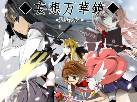 【ゼロの使い魔 同人】妄想万華鏡～魔法少女～