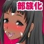 行方不明だった妻が性を信仰する部族の一員になっていた話