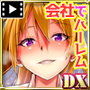 会社の常識変えちゃいました。DX(モーションコミック版)