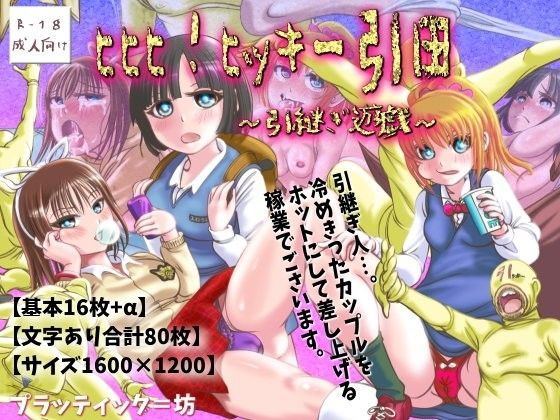 ヒヒヒ！ヒッキー引田〜引継ぎ遊戯〜[プラッティック=坊] 