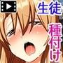 生意気JK脅迫レ○プ〜クソ生意気そうなJKがオラついた体育教師(43)に種付けセックスされまくる!!〜(モーションコミック版)