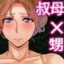 叔父さん、悪いけど叔母さん貰うよ。