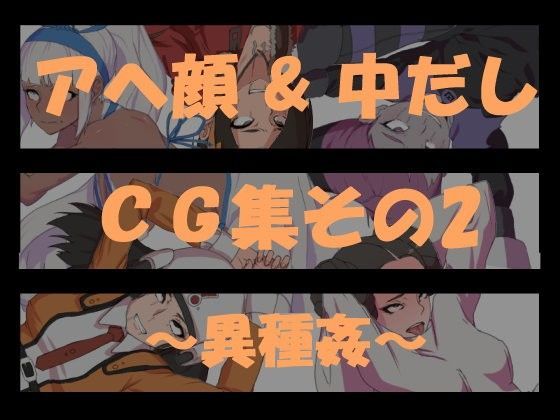 【サムライスピリッツ 同人】【アヘ顔＆中だし】CG集その2～異種姦～