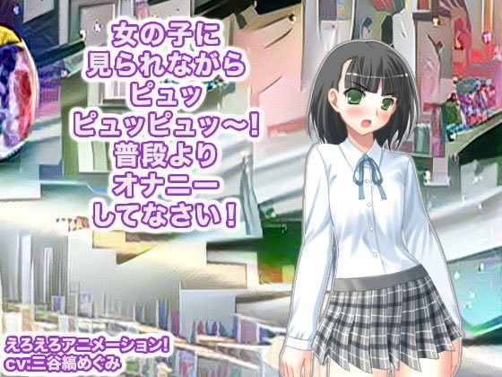 女の子に見られながらピュッピュッピュッ〜！ 普段よりオナニーしてなさい！(生肉汁学園) - FANZA同人