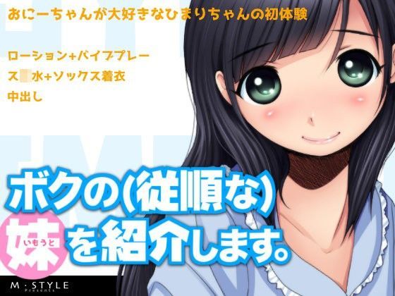 【M・STYLE 同人】ボクの（従順な）妹を紹介します。