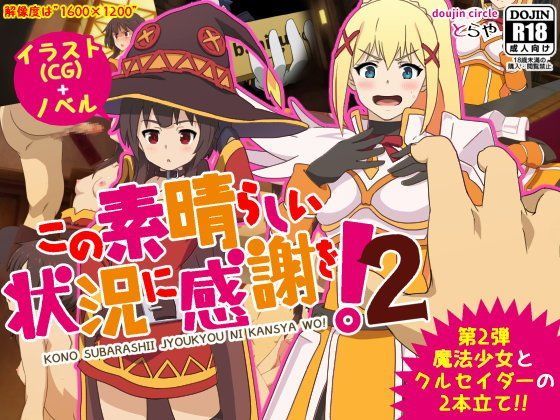 この素晴らしい状況に感謝を！2[TraYA]