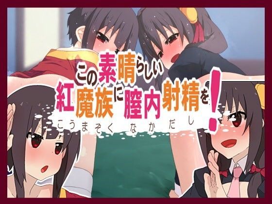 【このすば 同人】この素晴らしい紅魔族に膣内射精を！