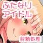 ふたドル！☆☆☆〜ふたなりアイドルをマネジメント〜