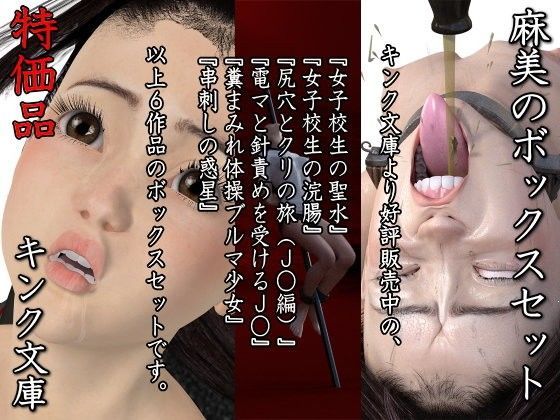 【キンク文庫 同人】麻美のボックスセット特価版