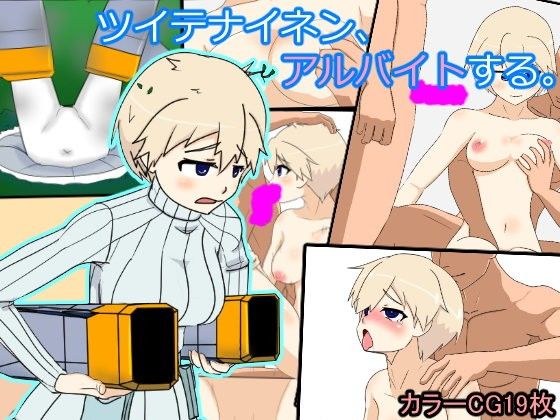 ツイテナイネン、アルバイトする。(タイシドン)