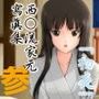 西○流家元寫眞集 参 「初夜」