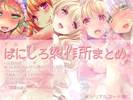 ばにしろ製作所まとめ 猫耳漫画