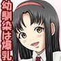 幼馴染の爆乳ちゃんは、抱き心地が良いのだ。