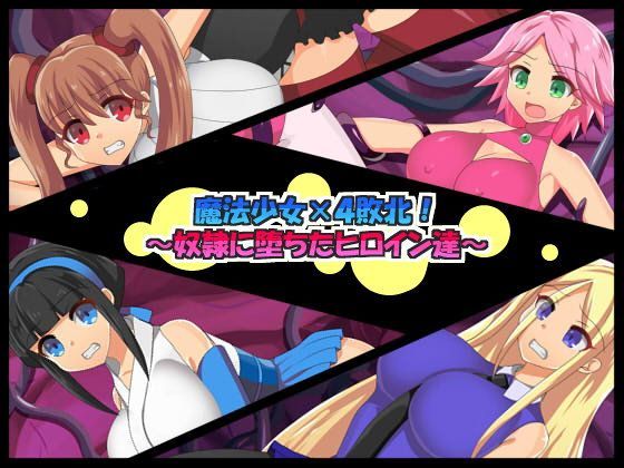 d_110101 魔法少女×4敗北！〜奴●に堕ちたヒロイン達〜 一覧用画像