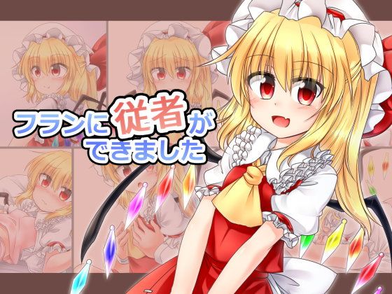 フランに従者ができました