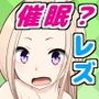 催眠演技