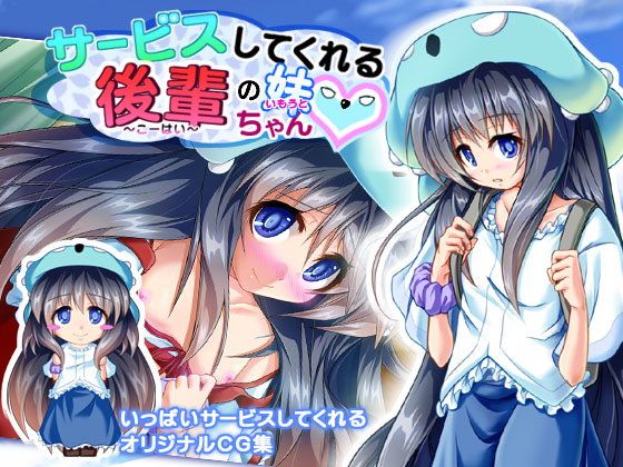 エロ漫画サービスしてくれる後輩の妹ちゃん(ほぷほぷチーム)