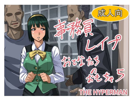 事務員レ●プ おとなたちのおもちゃ5(THE HYPERMAN)