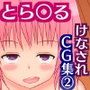 世界一お粗末な短小包茎チ○ポを蔑まれるT○LOVEる(2)