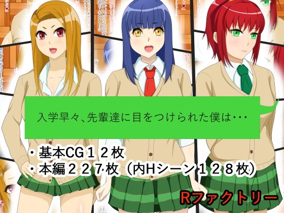 入学早々、先輩達に目をつけられた僕は・・・(Rファクトリー)
