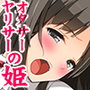 オタサーの姫がヤリサーの姫になった理由