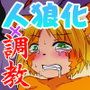 変わり娘 犬娘のアズサ