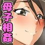 大好きなママは僕のチ○ポと相性バツグン！