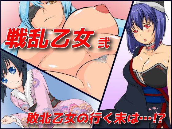 戦乱乙女 弐[とんぶり] 