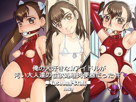 俺の大好き●●アイドルが汚い大人達の性欲処理肉便器だった件[Yasuomi-Craft]