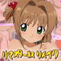 カードキャ○ター木○本さくらが クロウカードの力で記憶喪失にされた所を 近所の変なおじさんに保護され、記憶喪失の治療と称して 家に泊まらせて性調教されまくる話