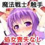 魔法戦士ジュエリーナイト -ジュエリーアメジスト捕獲編-