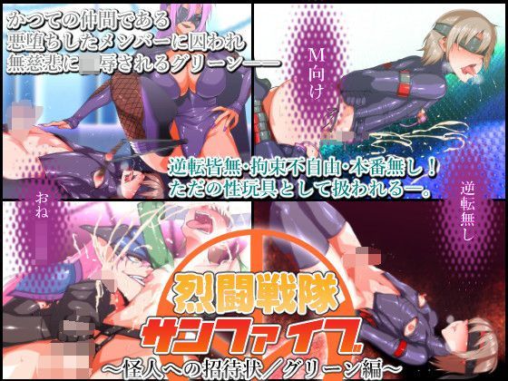 烈闘戦隊サンファイブ〜怪人への招待状/グリーン編〜[はいぱーどろっぷきっく]