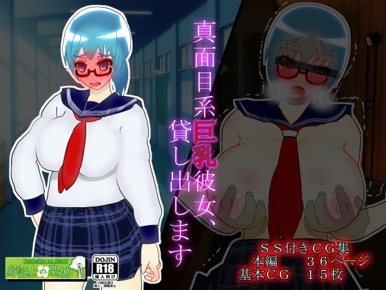 真面目系巨乳彼女、貸し出します(統計上の聖地)|FANZA同人