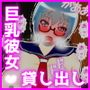 真面目系巨乳彼女、貸し出します