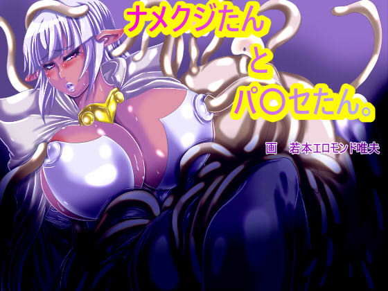 ナメクジたんとパ〇セたん。