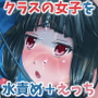 もっと！クラスの女子を水責め＋えっちしてみた！ 2時限目