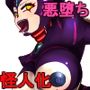 戦隊ピンク怪人化！ ジャスティスレンジャー最後の日