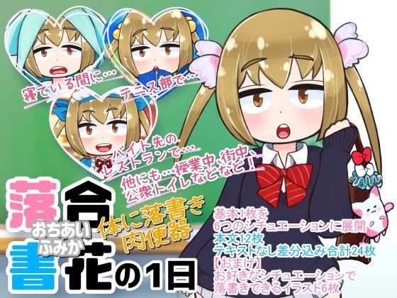 【地獄のケーキ屋さん 同人】落合書花（おちあいふみか）の1日～体に落書き肉便器～ 