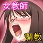 働くオンナに職場でナカダシ～新任女教師を淫乱調教～