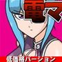 情け無用！No.05女格闘家〜拘束・中出し・電マ攻め！〜低価格バージョン