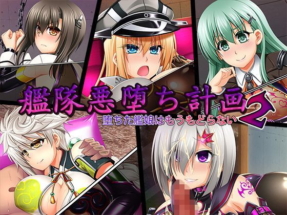 【浜風 同人】艦隊悪堕ち計画2堕ちた艦娘はもうもどらない 大鯨 同人